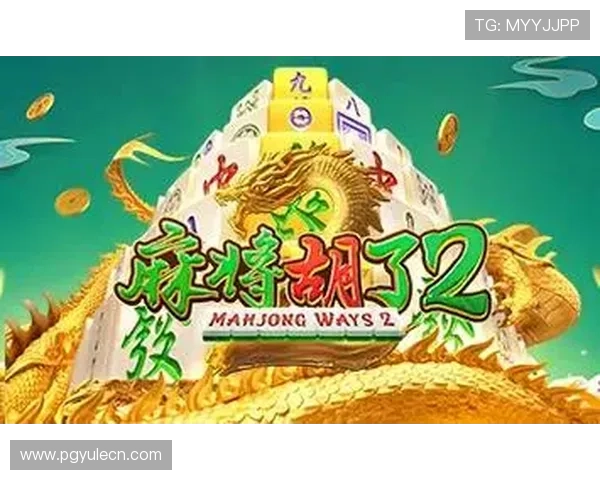 PG麻将糊了音乐资源获取途径,免费下载优质背景音乐提升游戏品质体验